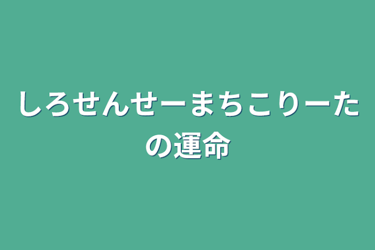 「しろせんせーまちこりーたの運命」のメインビジュアル