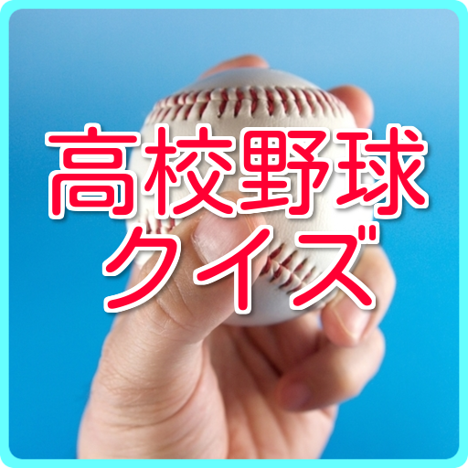 高校野球クイズ　熱闘　甲子園　無料クイズアプリ mod unlimitted apk - Download latest version 1.0.1
