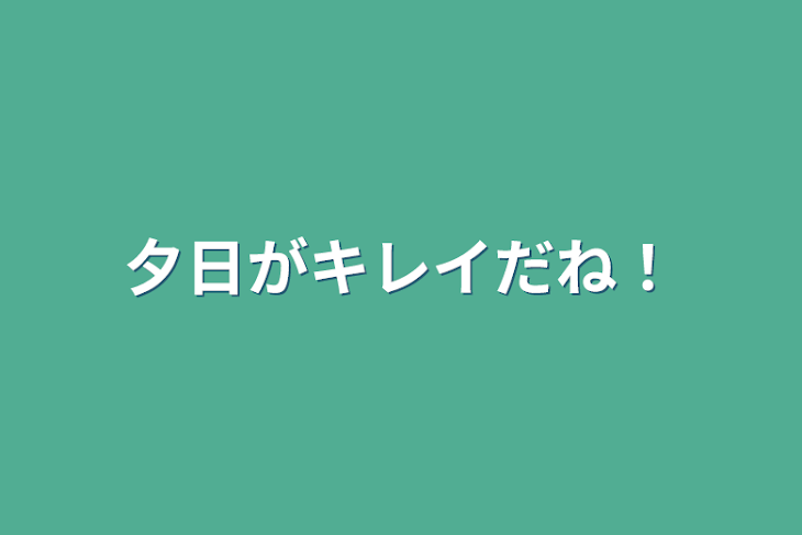 「夕日がキレイだね！」のメインビジュアル