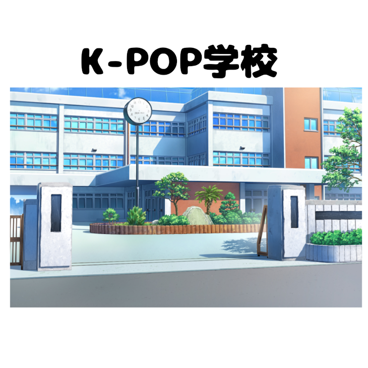 「K-POP学校🏫」のメインビジュアル