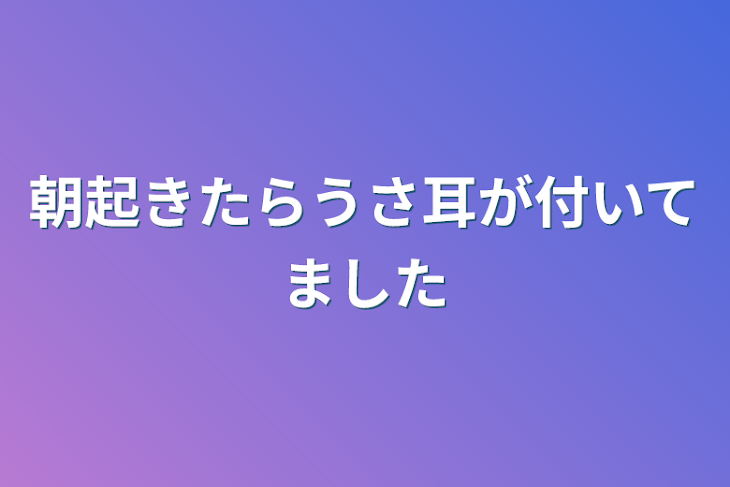 「朝起きたらうさ耳が付いてました」のメインビジュアル