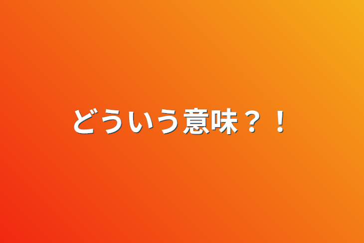 「どういう意味？！」のメインビジュアル