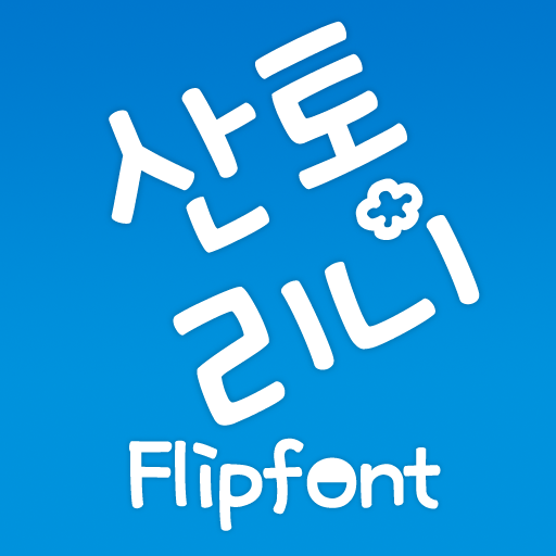 Mf산토리니™ 한국어 Flipfont 個人化 App LOGO-APP開箱王