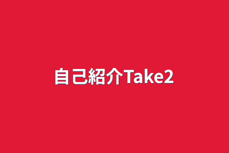 「自己紹介Take2」のメインビジュアル