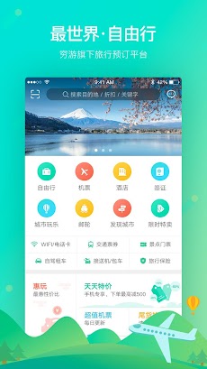 穷游最世界-自由行机票酒店旅游优惠,预订穷游折扣のおすすめ画像1