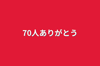 70人ありがとう