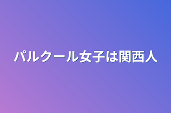 パルクール女子は関西人(試作品)