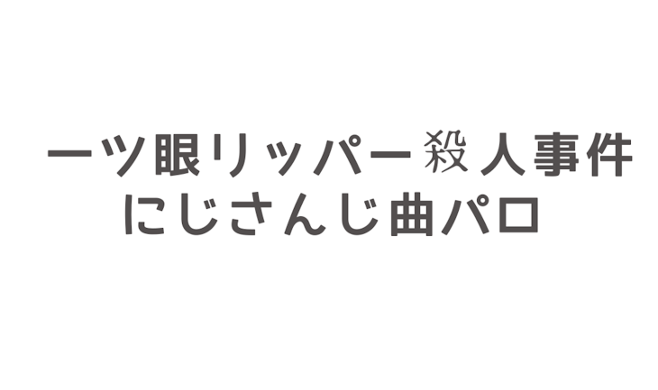 「一ツ眼リッパー×人事件 曲パロ」のメインビジュアル