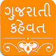 Download Gujarati Kahevat For PC Windows and Mac