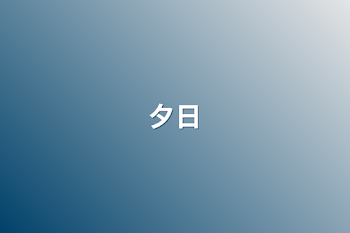 「夕日」のメインビジュアル