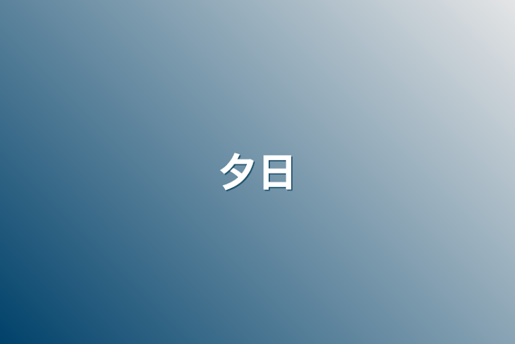 「夕日」のメインビジュアル