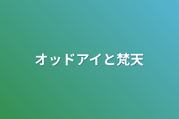 オッドアイと梵天