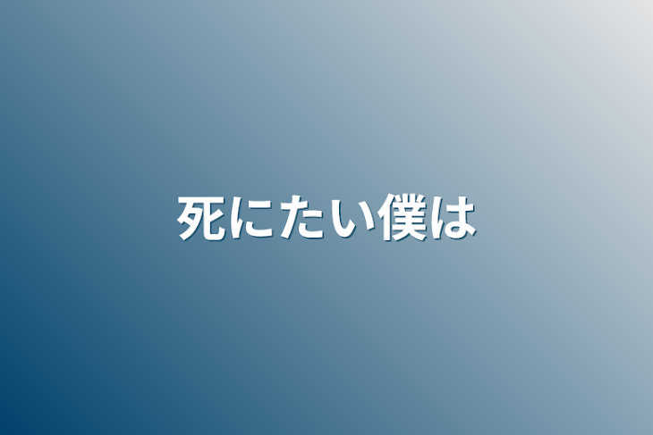 「死にたい僕は」のメインビジュアル