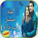 Cover Image of Download حب خادع 1.0 APK