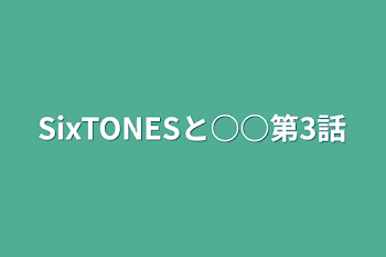 SixTONESと○○第3話