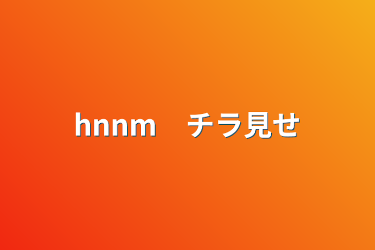 「hnnm　チラ見せ」のメインビジュアル