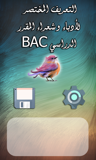 تعريف شعراء وأدباء المقرر BAC