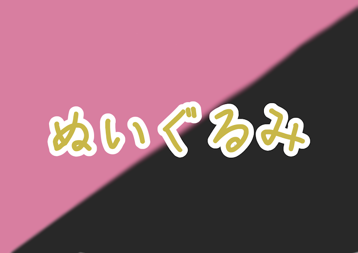 「ぬいぐるみ」のメインビジュアル