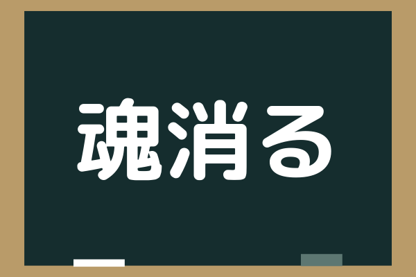 魂消る これ読めたらかっこいい 難解漢字クイズ Trill トリル