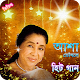 Download আশা ভোঁসলের জনপ্রিয় গান | Asha Bhosle Hit Songs For PC Windows and Mac 1.0