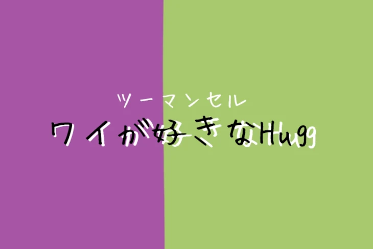 「ワイが好きなHug」のメインビジュアル