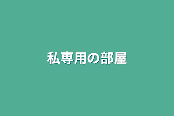 「私専用の部屋」のメインビジュアル