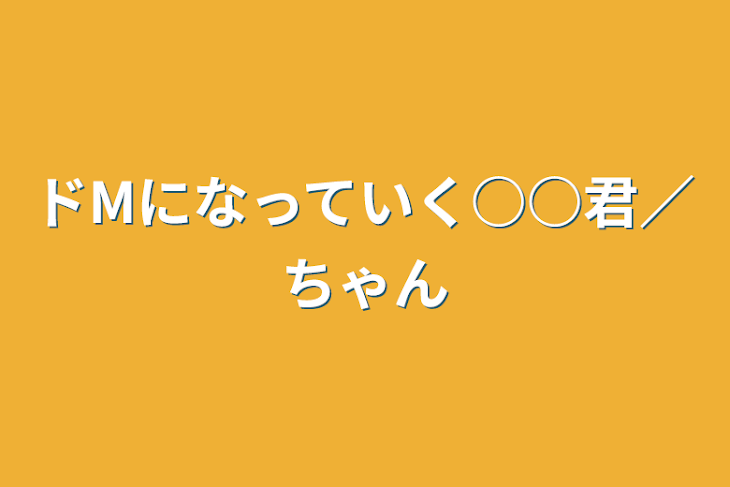 「ドMになっていく○○君／ちゃん」のメインビジュアル