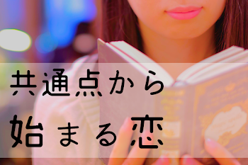 「共通点から始まる恋」のメインビジュアル