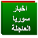 اخبار سوريا العاجلة icon