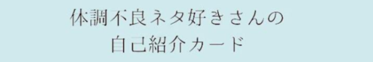 「体調不良好きの自己紹介カード」のメインビジュアル