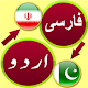 Download Persian Urdu Translation For PC Windows and Mac 3.2