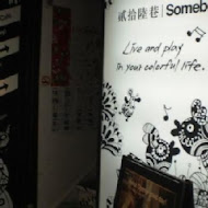 貳拾陸巷 Somebody Cafe