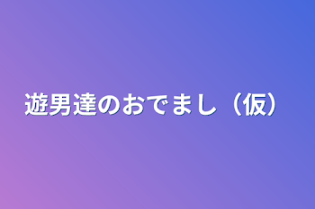 遊男達のおでまし（仮）