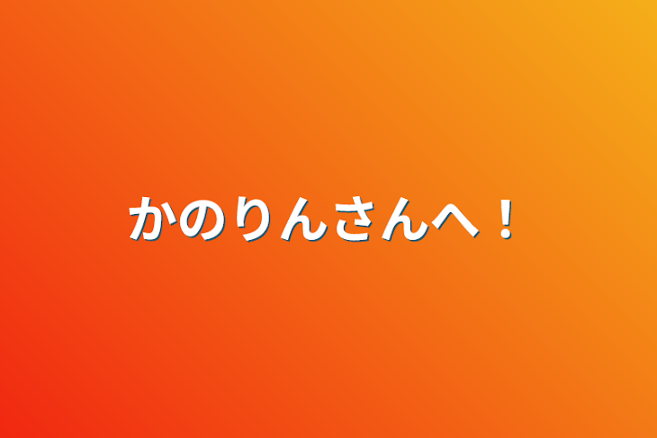 「かのりんさんへ！」のメインビジュアル