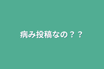 病み投稿なの？？