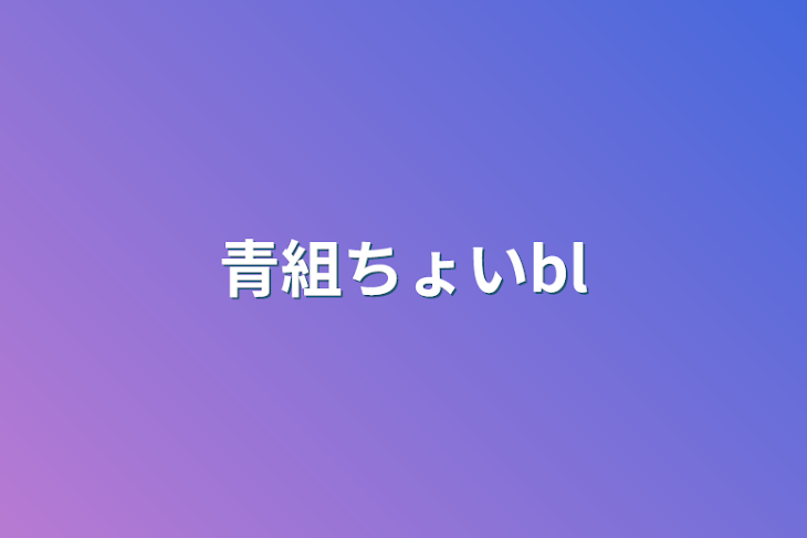 「青組ちょいbl」のメインビジュアル