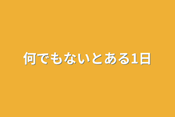 「何でもないとある1日」のメインビジュアル