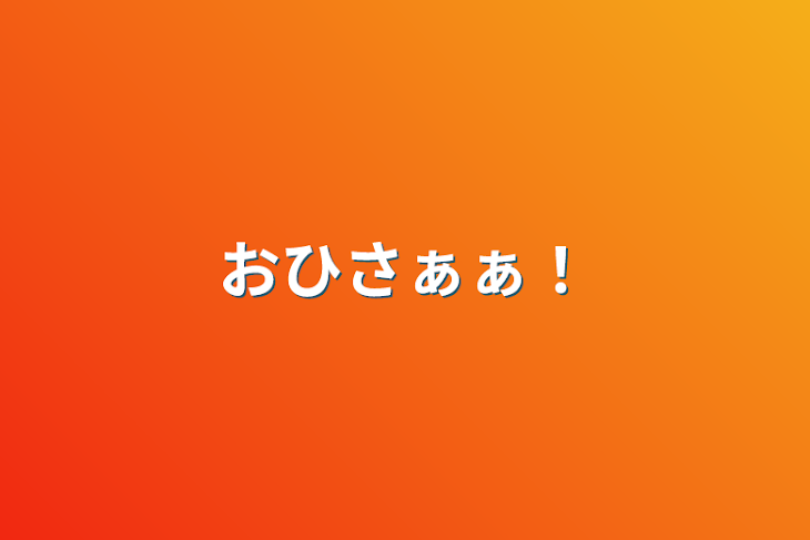 「おひさぁぁ！」のメインビジュアル