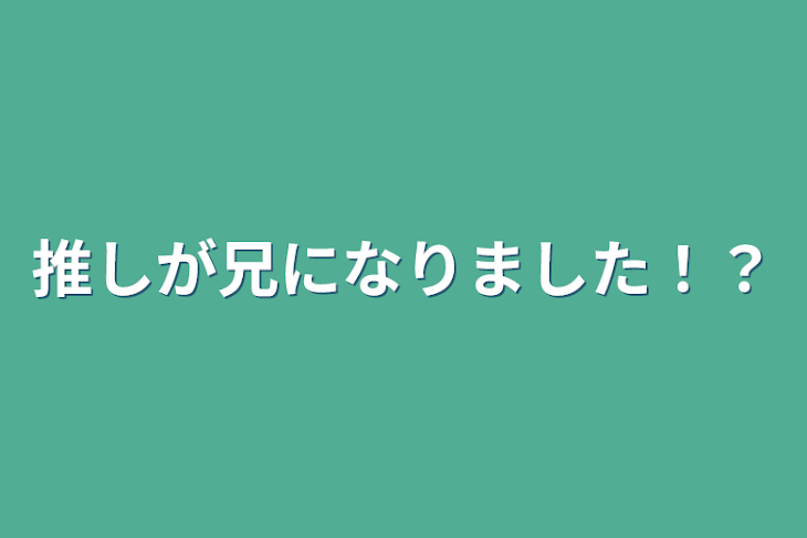 「推しが兄になりました！？」のメインビジュアル