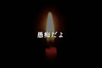 愚痴だよ