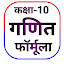 Maths Formula Class 10th All Chapter icon