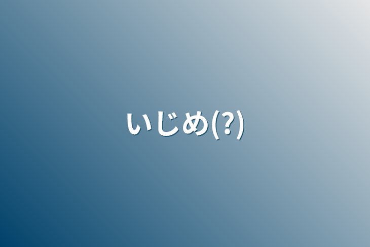 「いじめ(?)」のメインビジュアル