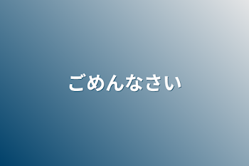 「ごめんなさい」のメインビジュアル