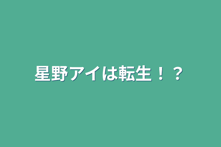 「星野アイは転生！？」のメインビジュアル