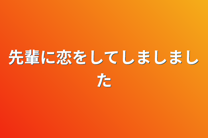 「先輩に恋をしてしましました」のメインビジュアル