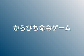 からぴち命令ゲーム