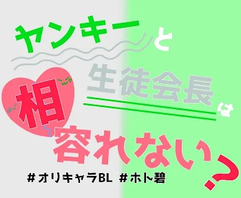 「ヤンキーと生徒会長は相容れない？」のメインビジュアル