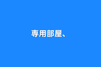 「専用部屋、」のメインビジュアル