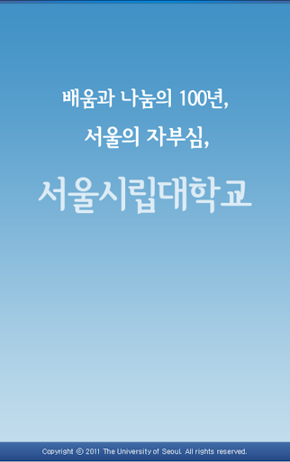 서울시립대학교 Smart UOS