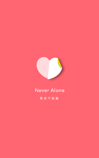 單身不寂寞 Never Alone